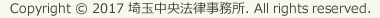 Copyright (C) 埼玉中央法律事務所. All rights reserved.