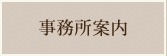 事務所案内