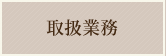 取扱業務