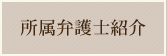 所属弁護士紹介