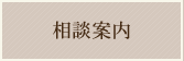 相談案内