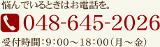 悩んでいるときはお電話を。電話番号:048-645-2026/受付時間:9:00~18:00(月~金)