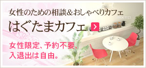 はぐたまカフェ-女性のための相談&おしゃべりカフェ