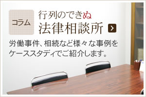 コラム-行列のできぬ法律相談所