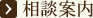 相談案内