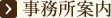 事務所案内