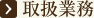 取扱業務