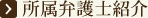 所属弁護士紹介
