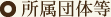 所属団体等