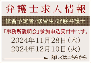 弁護士求人情報（修習予定者、修習生、経験弁護士）